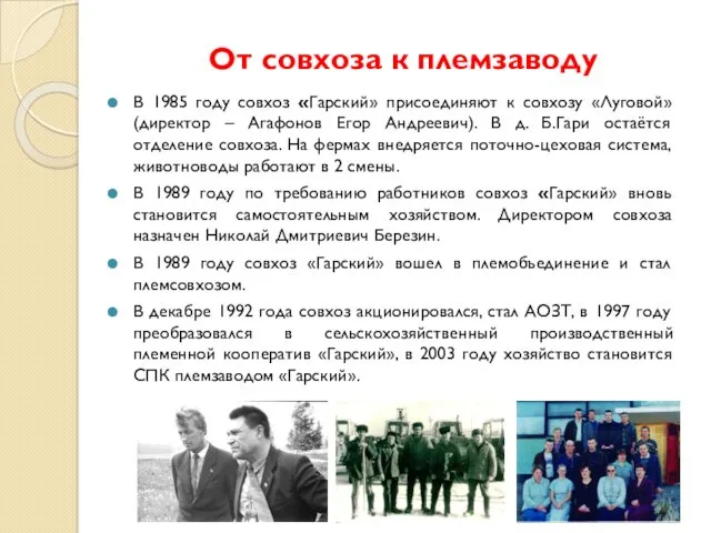 От совхоза к племзаводу В 1985 году совхоз «Гарский» присоединяют к совхозу «Луговой»