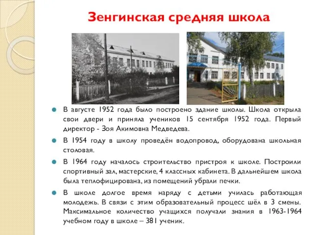 Зенгинская средняя школа В августе 1952 года было построено здание