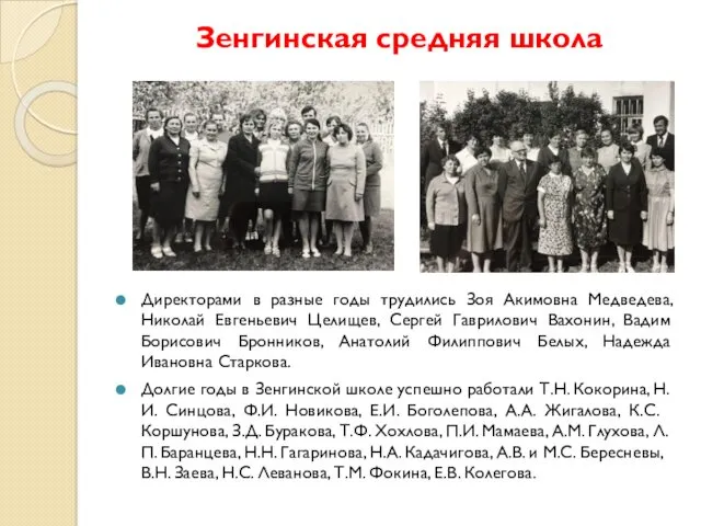 Зенгинская средняя школа Директорами в разные годы трудились Зоя Акимовна