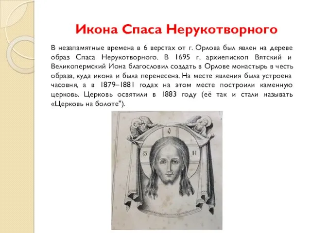 Икона Спаса Нерукотворного В незапамятные времена в 6 верстах от г. Орлова был