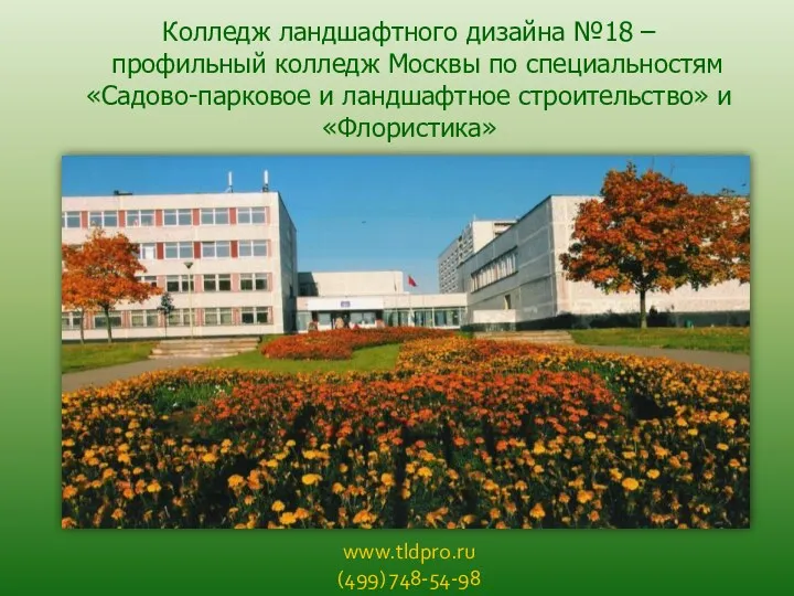www.tldpro.ru (499) 748-54-98 Колледж ландшафтного дизайна №18 – профильный колледж