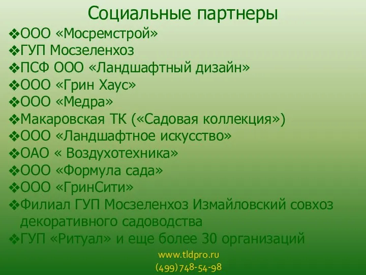 www.tldpro.ru (499) 748-54-98 Социальные партнеры ООО «Мосремстрой» ГУП Мосзеленхоз ПСФ