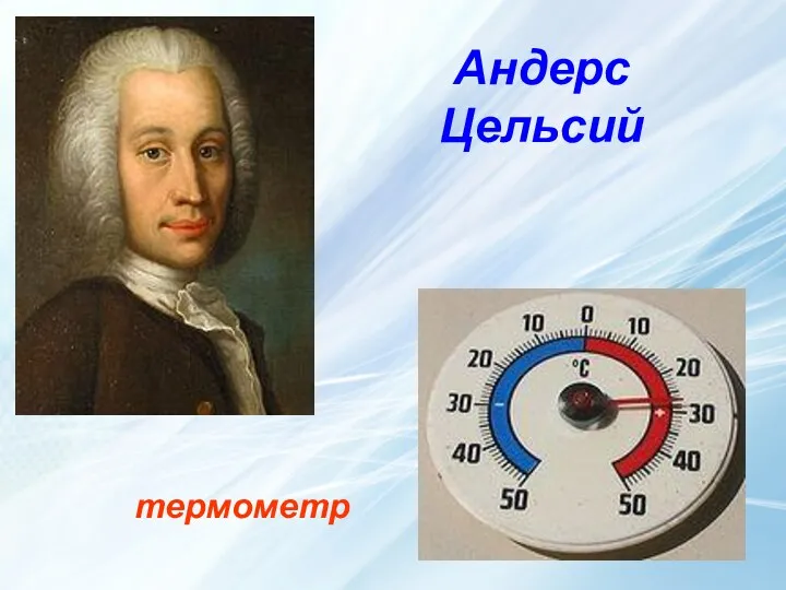 Андерс Цельсий термометр