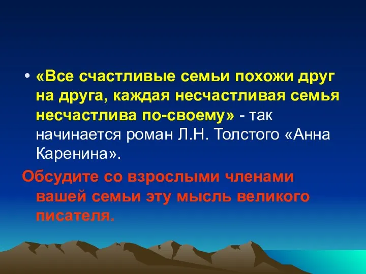 «Все счастливые семьи похожи друг на друга, каждая несчастливая семья