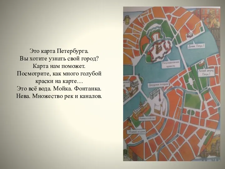 Это карта Петербурга. Вы хотите узнать свой город? Карта нам поможет. Посмотрите, как
