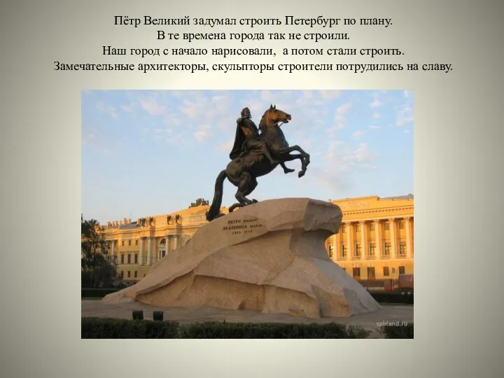 Пётр Великий задумал строить Петербург по плану. В те времена города так не