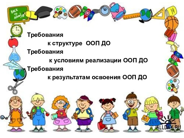 Требования к структуре ООП ДО Требования к условиям реализации ООП ДО Требования к