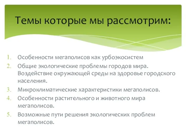 Особенности мегаполисов как урбоэкосистем Общие экологические проблемы городов мира. Воздействие