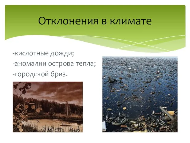 -кислотные дожди; -аномалии острова тепла; -городской бриз. Отклонения в климате