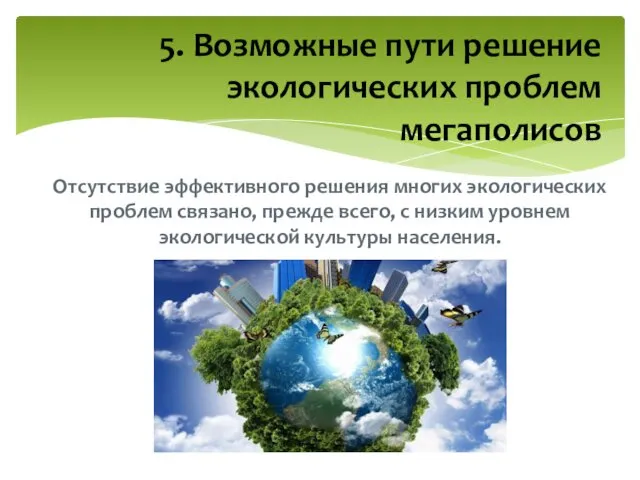 Отсутствие эффективного решения многих экологических проблем связано, прежде всего, с