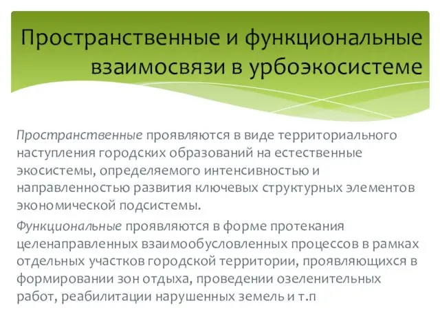 Пространственные проявляются в виде территориального наступления городских образований на естественные