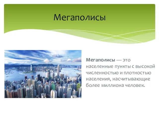 Мегаполисы — это населенные пункты с высокой численностью и плотностью населения, насчитывающие более миллиона человек. Мегаполисы