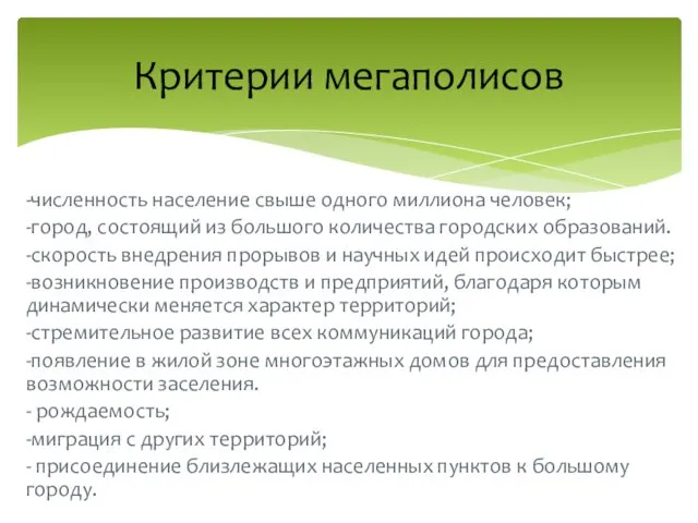 -численность население свыше одного миллиона человек; -город, состоящий из большого