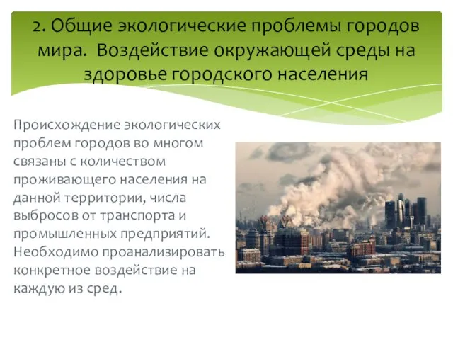 Происхождение экологических проблем городов во многом связаны с количеством проживающего