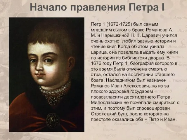 Начало правления Петра I Петр 1 (1672-1725) был самым младшим сыном в браке