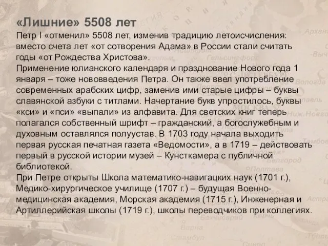 «Лишние» 5508 лет Петр I «отменил» 5508 лет, изменив традицию летоисчисления: вместо счета