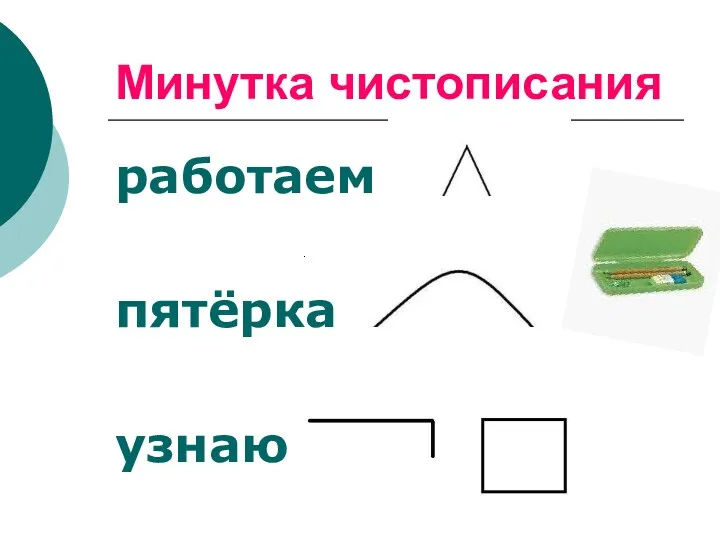 Минутка чистописания работаем пятёрка узнаю