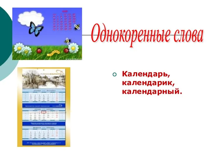 Календарь, календарик, календарный. Однокоренные слова