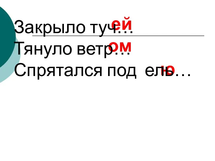 ей ом ю Закрыло туч… Тянуло ветр… Спрятался под ель…