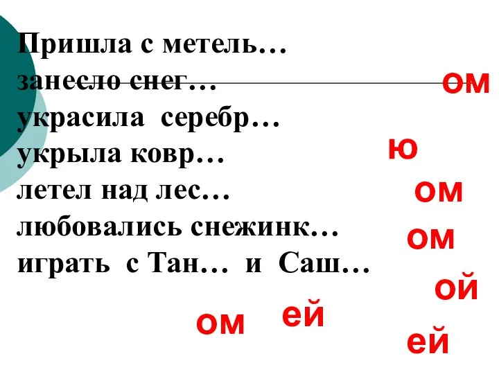 ю ом ом ом ом ой ей Пришла с метель…