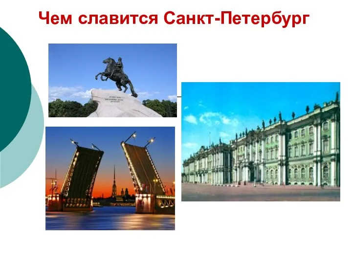 Чем славится Cанкт-Петербург