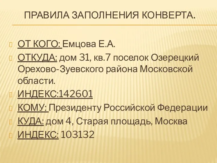 Правила заполнения конверта. ОТ КОГО: Емцова Е.А. ОТКУДА: дом 31,