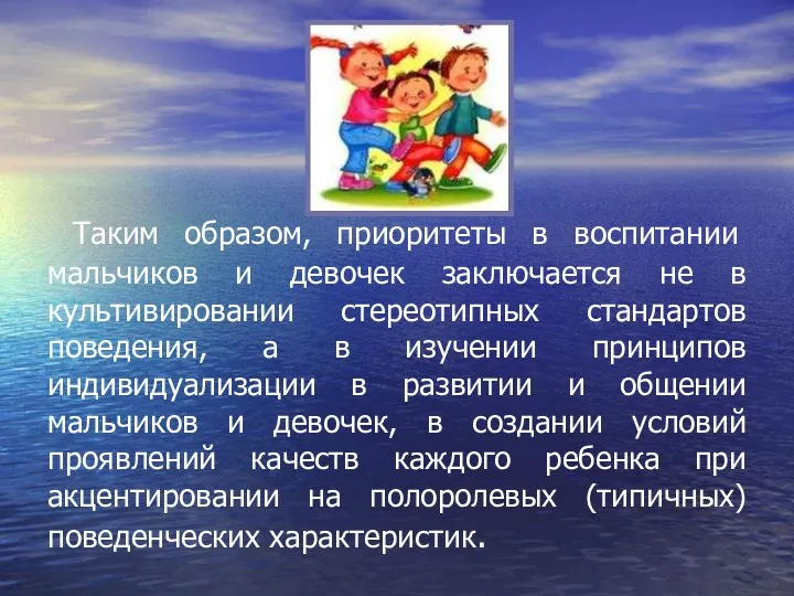 Таким образом, приоритеты в воспитании мальчиков и девочек заключается не