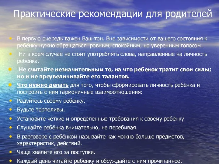 Практические рекомендации для родителей В первую очередь важен Ваш тон. Вне зависимости от