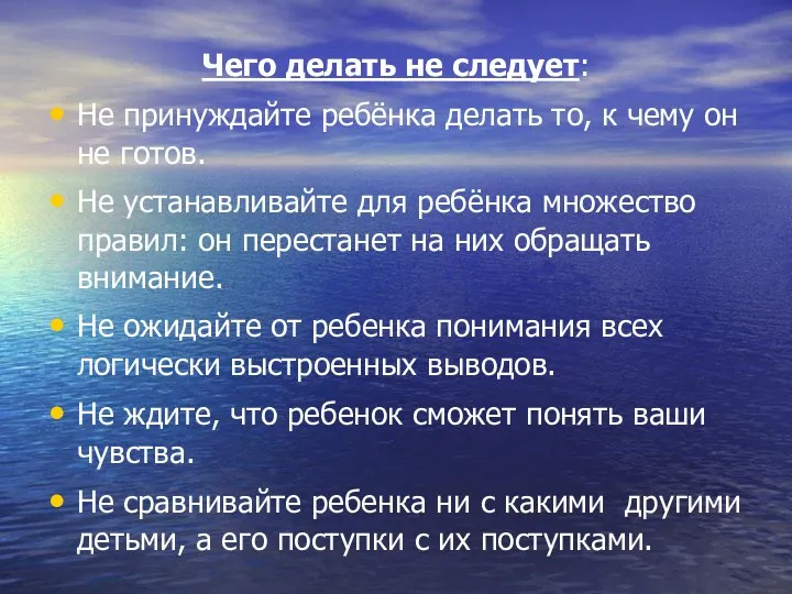 Чего делать не следует: Не принуждайте ребёнка делать то, к чему он не