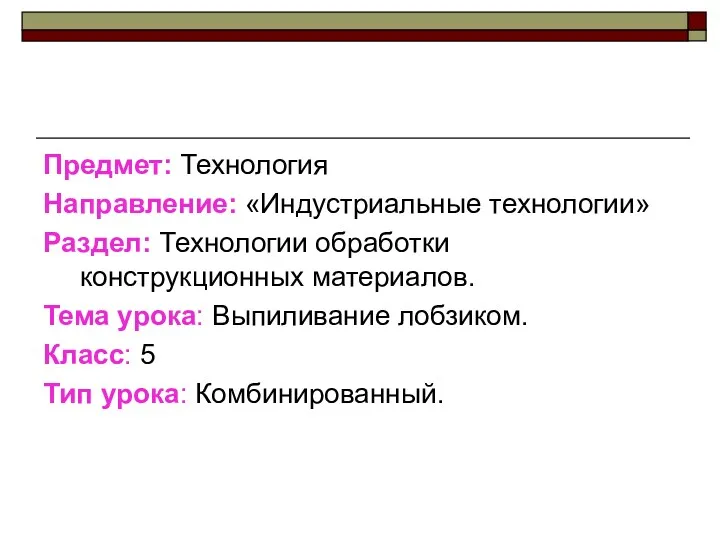 Предмет: Технология Направление: «Индустриальные технологии» Раздел: Технологии обработки конструкционных материалов.