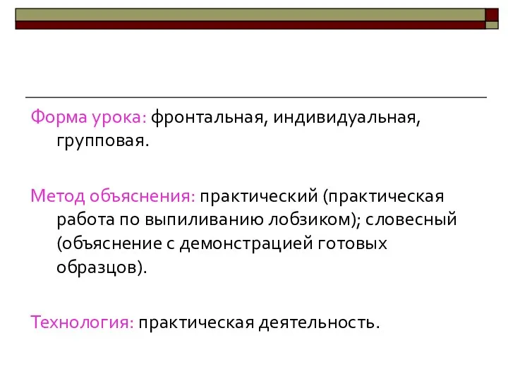 Форма урока: фронтальная, индивидуальная, групповая. Метод объяснения: практический (практическая работа