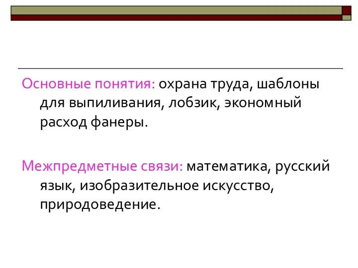 Основные понятия: охрана труда, шаблоны для выпиливания, лобзик, экономный расход фанеры. Межпредметные связи: