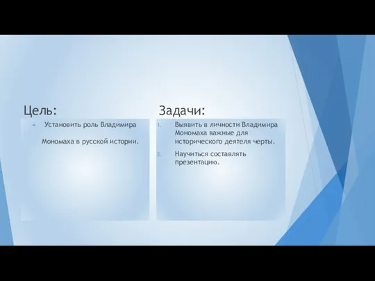 Цель: Установить роль Владимира Мономаха в русской истории. Задачи: Выявить в личности Владимира