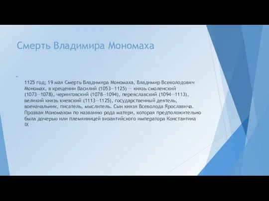 Смерть Владимира Мономаха 1125 год; 19 мая Смерть Владимира Мономаха, Владимир Всеволодович Мономах,