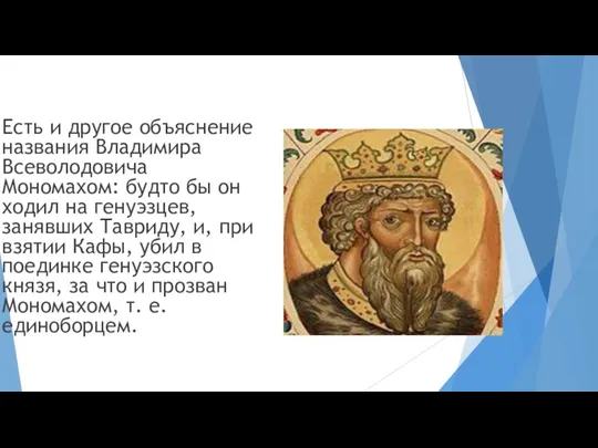 Есть и другое объяснение названия Владимира Всеволодовича Мономахом: будто бы он ходил на