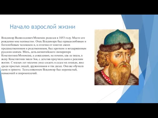 Начало взрослой жизни Владимир Всеволодович Мономах родился в 1053 году. Место его рождения