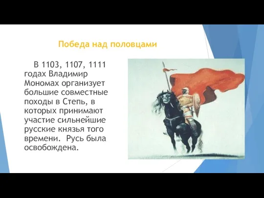Победа над половцами В 1103, 1107, 1111 годах Владимир Мономах организует большие совместные