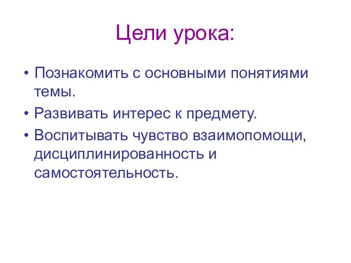 Цели урока: Познакомить с основными понятиями темы. Развивать интерес к