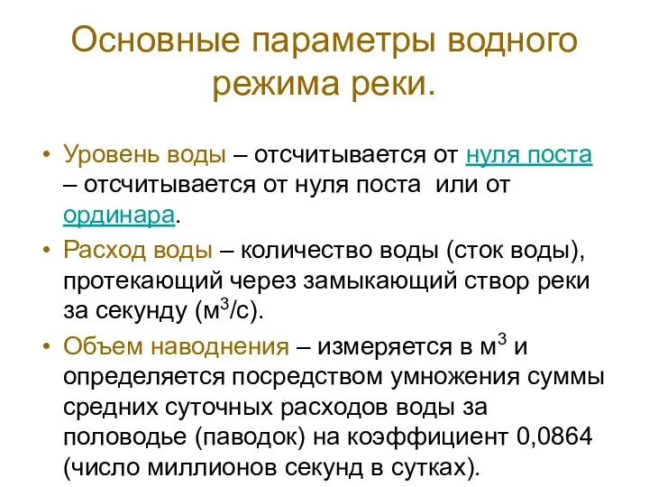 Основные параметры водного режима реки. Уровень воды – отсчитывается от