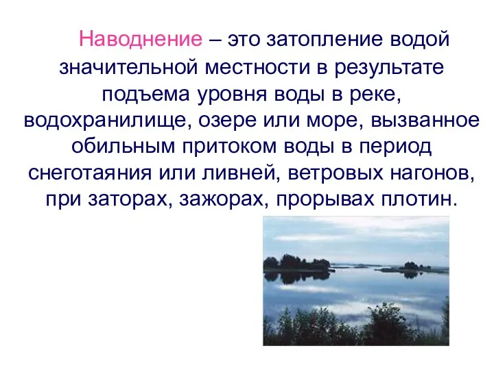 Наводнение – это затопление водой значительной местности в результате подъема