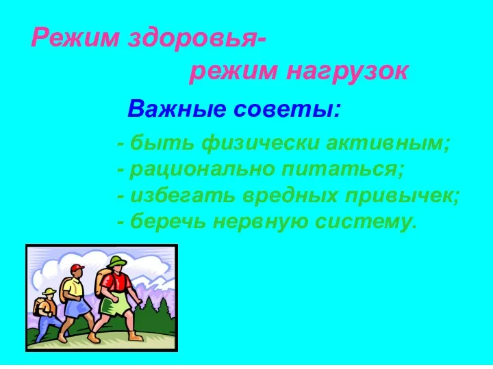 Режим здоровья- режим нагрузок Важные советы: - быть физически активным;