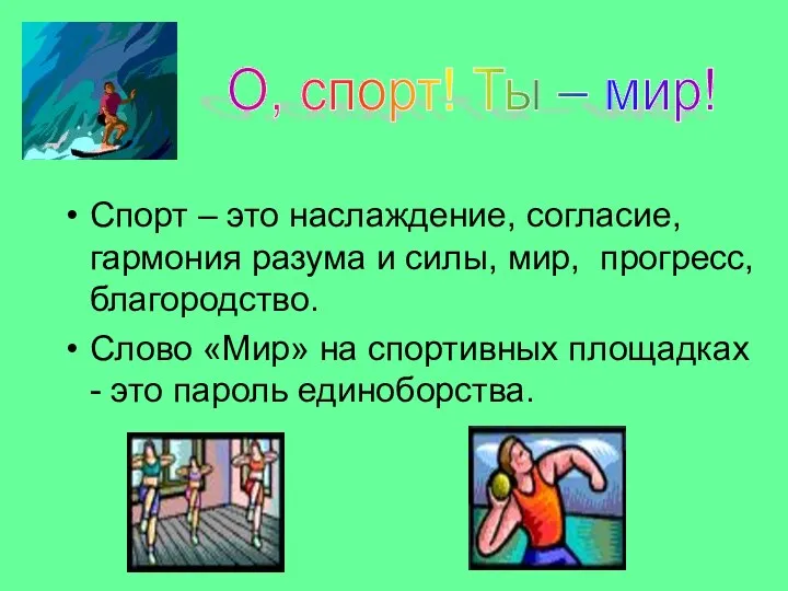 Спорт – это наслаждение, согласие, гармония разума и силы, мир, прогресс, благородство. Слово