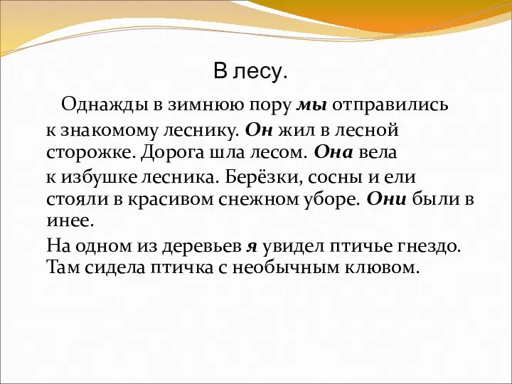 В лесу. Однажды в зимнюю пору мы отправились к знакомому