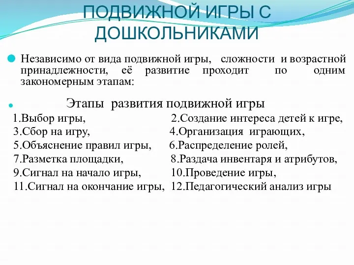 МЕТОДИКА ПРОВЕДЕНИЯ ПОДВИЖНОЙ ИГРЫ С ДОШКОЛЬНИКАМИ Независимо от вида подвижной