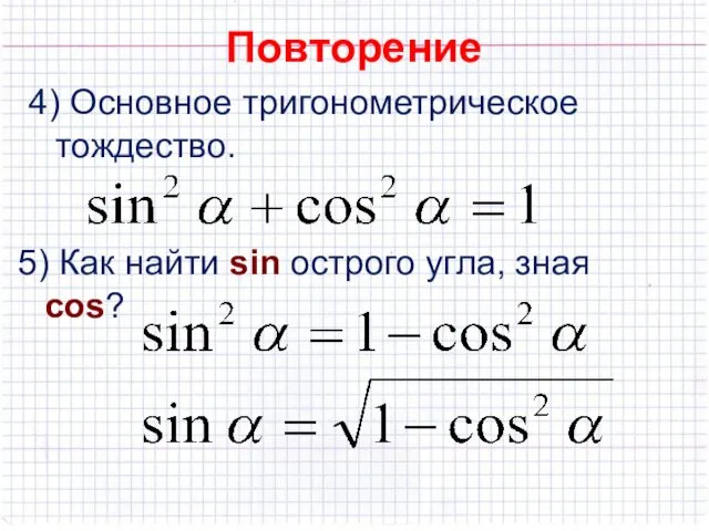 Повторение 4) Основное тригонометрическое тождество. 5) Как найти sin острого угла, зная cos?