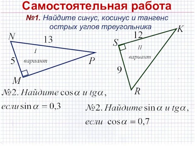 Самостоятельная работа №1. Найдите синус, косинус и тангенс острых углов треугольника