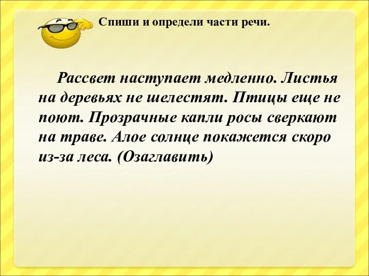 Спиши и определи части речи. Рассвет наступает медленно. Листья на