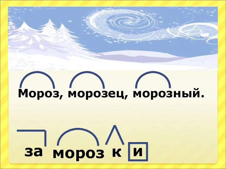 Мороз, морозец, морозный.. за мороз к и