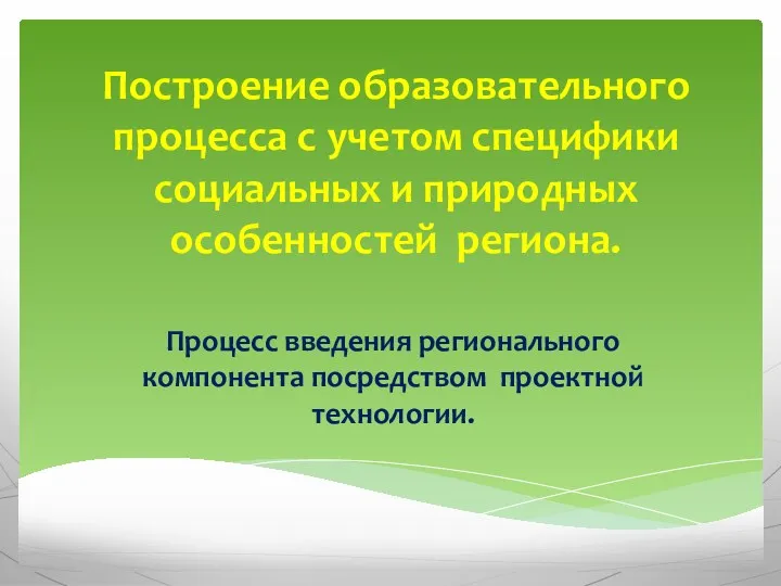 Построение образовательного процесса с учетом специфики социальных и природных особенностей