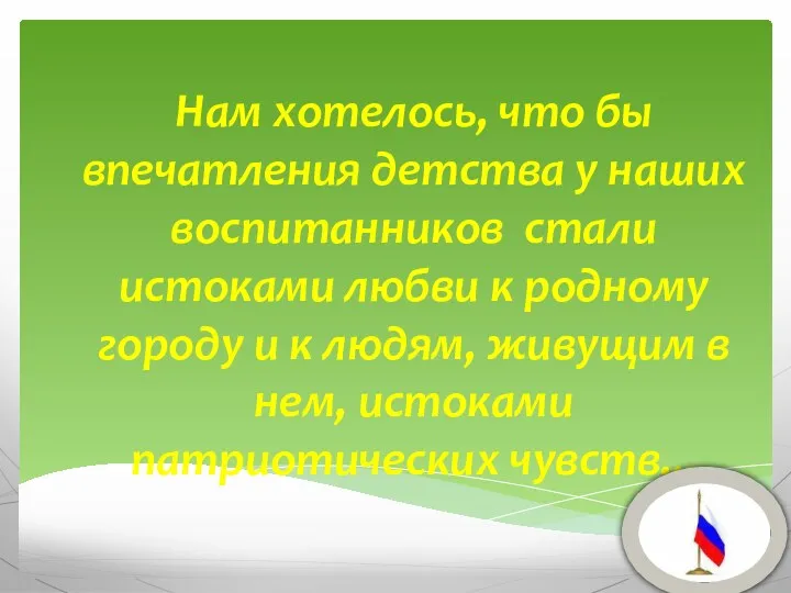 Нам хотелось, что бы впечатления детства у наших воспитанников стали